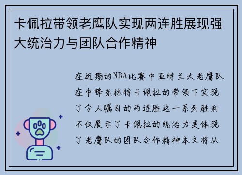 卡佩拉带领老鹰队实现两连胜展现强大统治力与团队合作精神