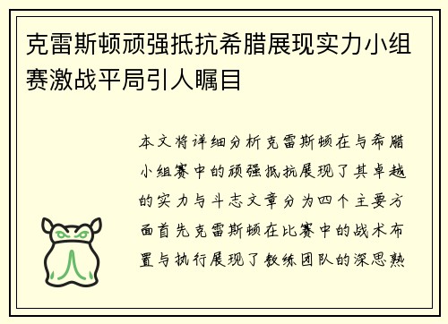 克雷斯顿顽强抵抗希腊展现实力小组赛激战平局引人瞩目