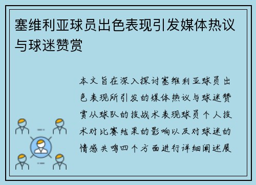 塞维利亚球员出色表现引发媒体热议与球迷赞赏