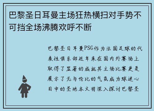 巴黎圣日耳曼主场狂热横扫对手势不可挡全场沸腾欢呼不断