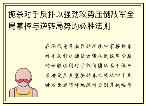 扼杀对手反扑以强劲攻势压倒敌军全局掌控与逆转局势的必胜法则