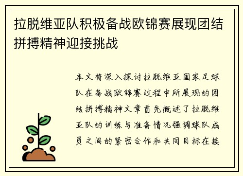 拉脱维亚队积极备战欧锦赛展现团结拼搏精神迎接挑战