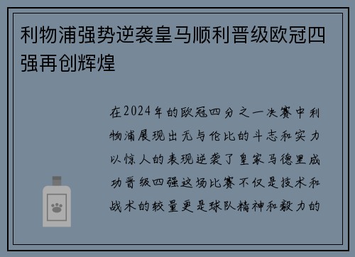 利物浦强势逆袭皇马顺利晋级欧冠四强再创辉煌