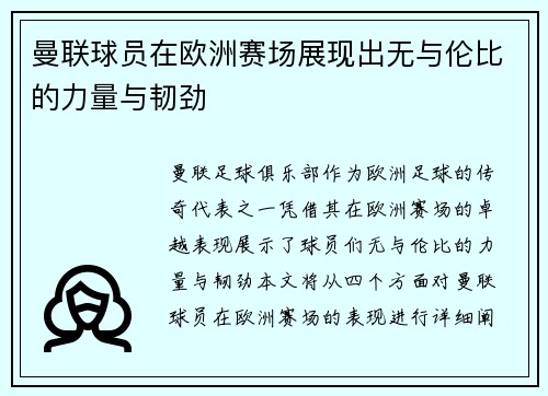 曼联球员在欧洲赛场展现出无与伦比的力量与韧劲