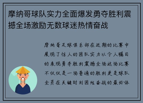 摩纳哥球队实力全面爆发勇夺胜利震撼全场激励无数球迷热情奋战