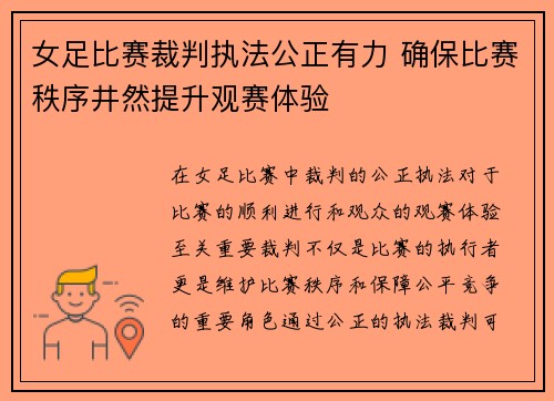 女足比赛裁判执法公正有力 确保比赛秩序井然提升观赛体验