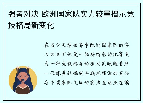 强者对决 欧洲国家队实力较量揭示竞技格局新变化