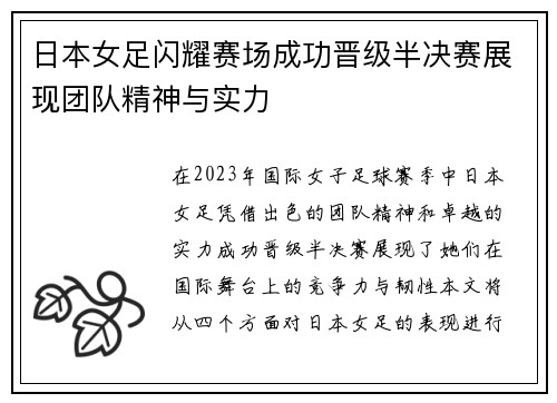 日本女足闪耀赛场成功晋级半决赛展现团队精神与实力