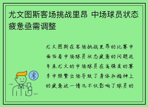 尤文图斯客场挑战里昂 中场球员状态疲惫亟需调整