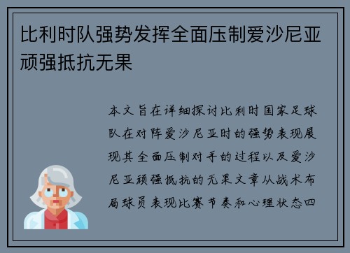 比利时队强势发挥全面压制爱沙尼亚顽强抵抗无果