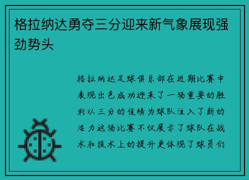 格拉纳达勇夺三分迎来新气象展现强劲势头