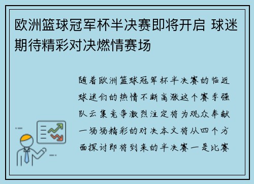 欧洲篮球冠军杯半决赛即将开启 球迷期待精彩对决燃情赛场