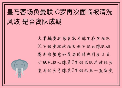 皇马客场负曼联 C罗再次面临被清洗风波 是否离队成疑