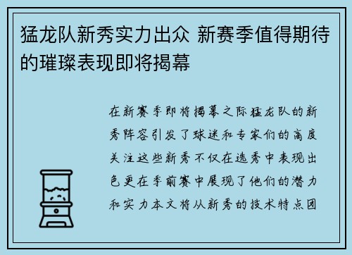 猛龙队新秀实力出众 新赛季值得期待的璀璨表现即将揭幕