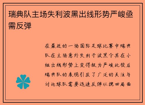 瑞典队主场失利波黑出线形势严峻亟需反弹