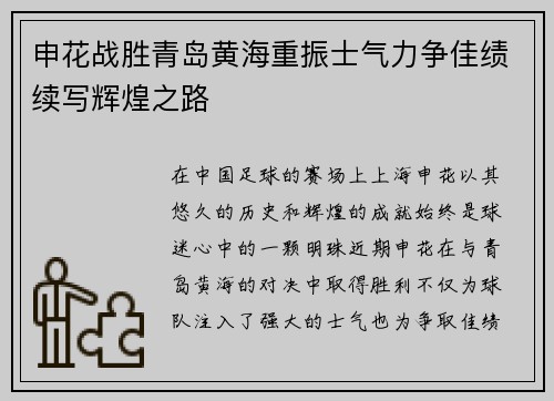 申花战胜青岛黄海重振士气力争佳绩续写辉煌之路