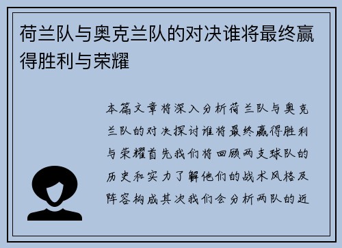 荷兰队与奥克兰队的对决谁将最终赢得胜利与荣耀