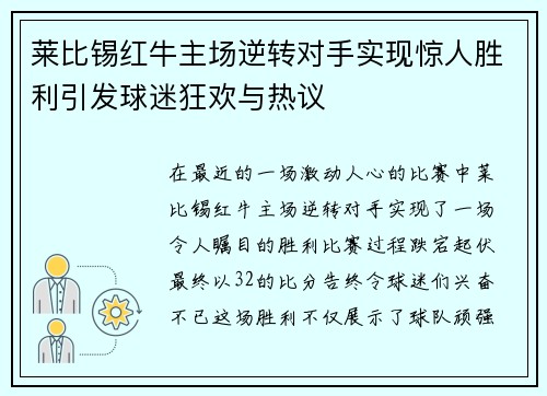 莱比锡红牛主场逆转对手实现惊人胜利引发球迷狂欢与热议