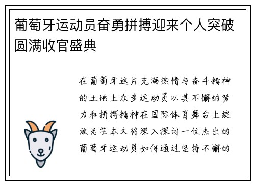 葡萄牙运动员奋勇拼搏迎来个人突破圆满收官盛典