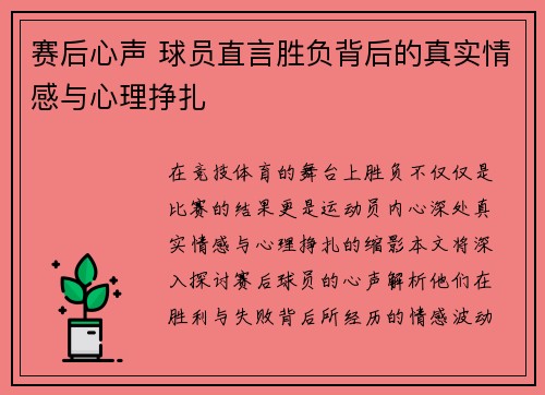 赛后心声 球员直言胜负背后的真实情感与心理挣扎