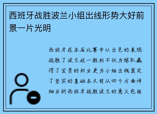 西班牙战胜波兰小组出线形势大好前景一片光明