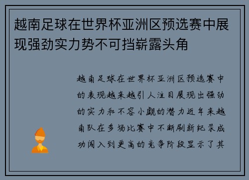 越南足球在世界杯亚洲区预选赛中展现强劲实力势不可挡崭露头角