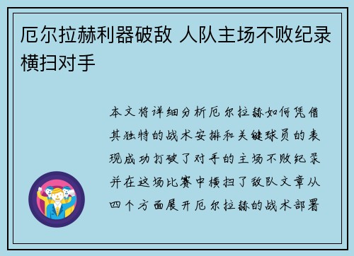 厄尔拉赫利器破敌 人队主场不败纪录横扫对手