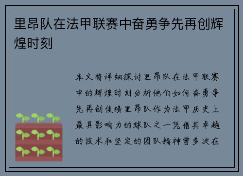 里昂队在法甲联赛中奋勇争先再创辉煌时刻