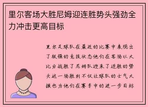 里尔客场大胜尼姆迎连胜势头强劲全力冲击更高目标