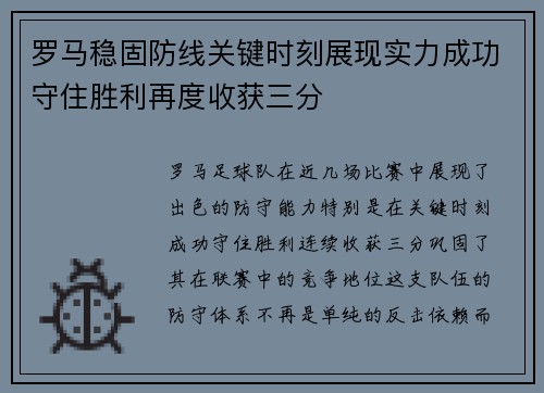 罗马稳固防线关键时刻展现实力成功守住胜利再度收获三分