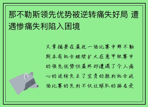 那不勒斯领先优势被逆转痛失好局 遭遇惨痛失利陷入困境