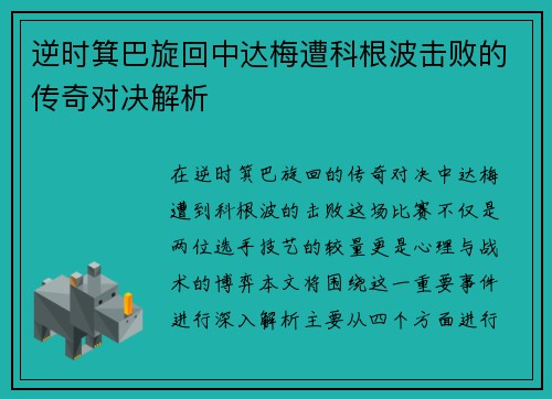逆时箕巴旋回中达梅遭科根波击败的传奇对决解析