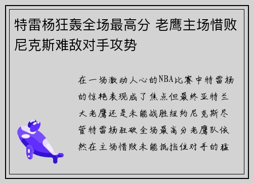 特雷杨狂轰全场最高分 老鹰主场惜败尼克斯难敌对手攻势