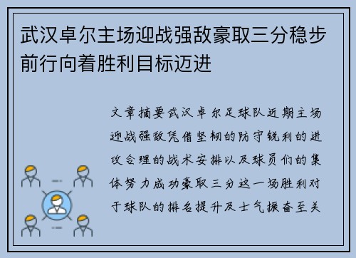 武汉卓尔主场迎战强敌豪取三分稳步前行向着胜利目标迈进