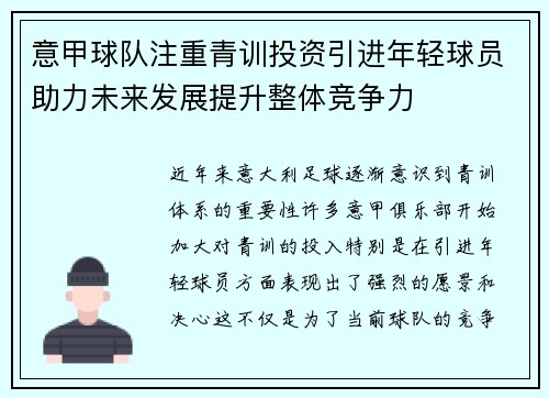意甲球队注重青训投资引进年轻球员助力未来发展提升整体竞争力