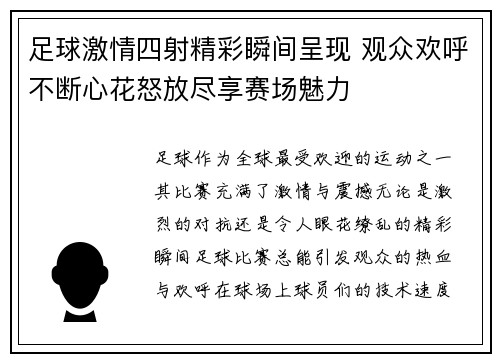 足球激情四射精彩瞬间呈现 观众欢呼不断心花怒放尽享赛场魅力