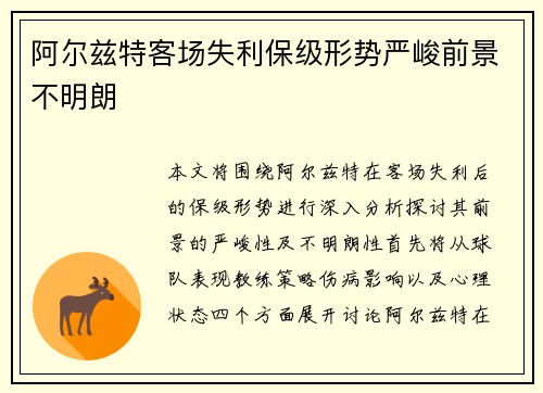 阿尔兹特客场失利保级形势严峻前景不明朗