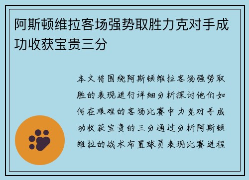 阿斯顿维拉客场强势取胜力克对手成功收获宝贵三分