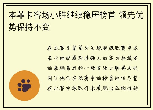 本菲卡客场小胜继续稳居榜首 领先优势保持不变
