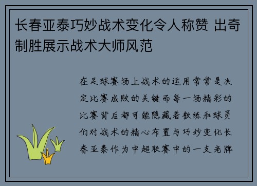 长春亚泰巧妙战术变化令人称赞 出奇制胜展示战术大师风范