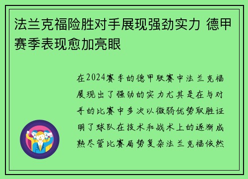 法兰克福险胜对手展现强劲实力 德甲赛季表现愈加亮眼