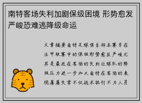 南特客场失利加剧保级困境 形势愈发严峻恐难逃降级命运