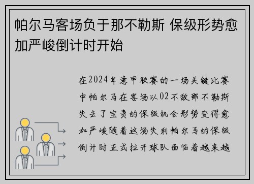 帕尔马客场负于那不勒斯 保级形势愈加严峻倒计时开始