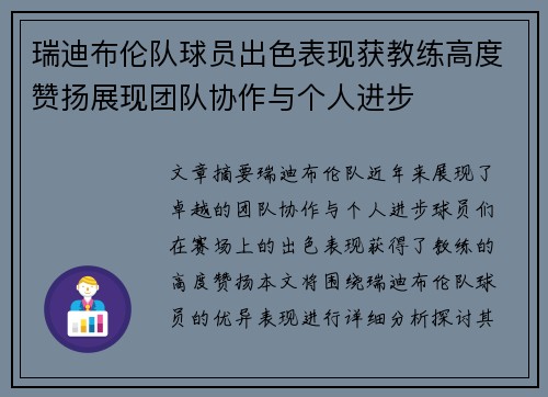 瑞迪布伦队球员出色表现获教练高度赞扬展现团队协作与个人进步