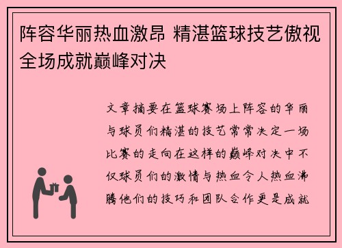 阵容华丽热血激昂 精湛篮球技艺傲视全场成就巅峰对决