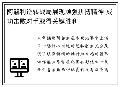 阿赫利逆转战局展现顽强拼搏精神 成功击败对手取得关键胜利