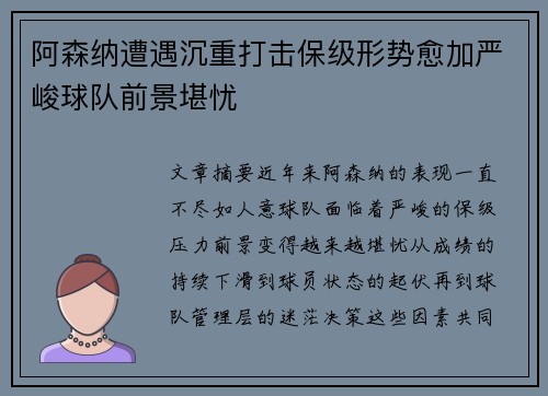 阿森纳遭遇沉重打击保级形势愈加严峻球队前景堪忧