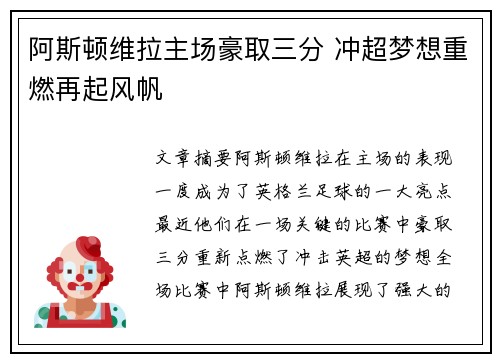阿斯顿维拉主场豪取三分 冲超梦想重燃再起风帆