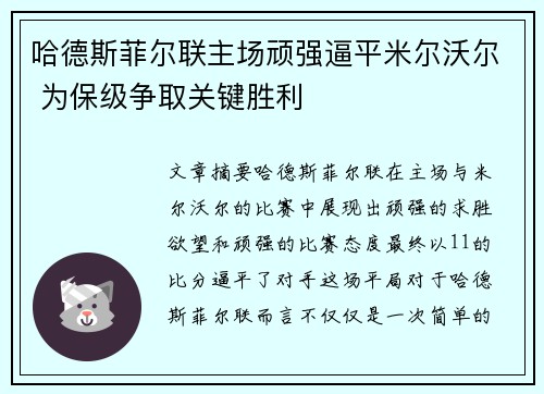 哈德斯菲尔联主场顽强逼平米尔沃尔 为保级争取关键胜利