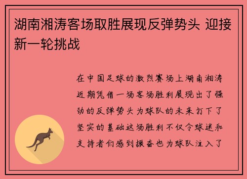 湖南湘涛客场取胜展现反弹势头 迎接新一轮挑战